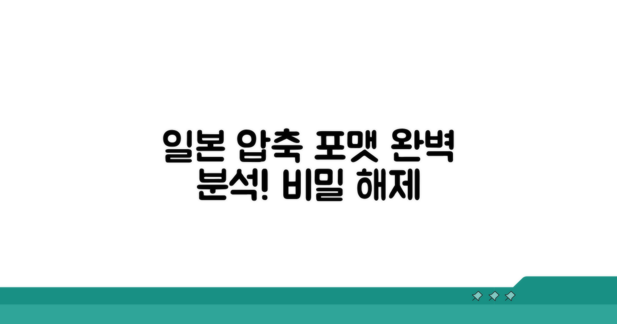 일본 특수 포맷 압축 해제 완벽 분석