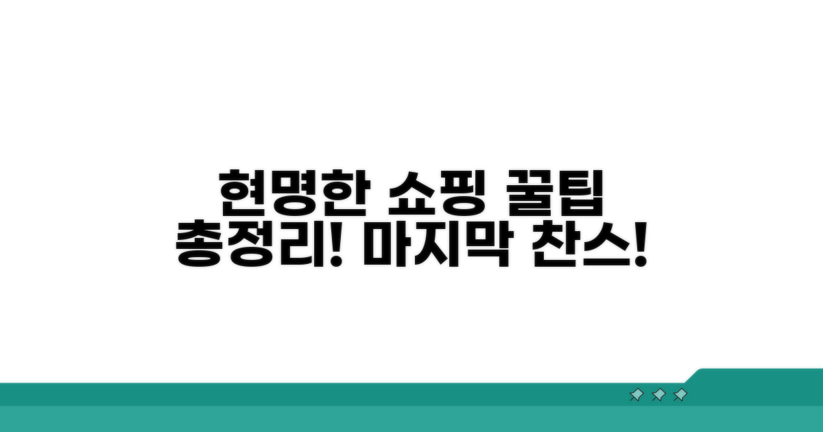 현명한 쇼핑을 위한 마무리 팁