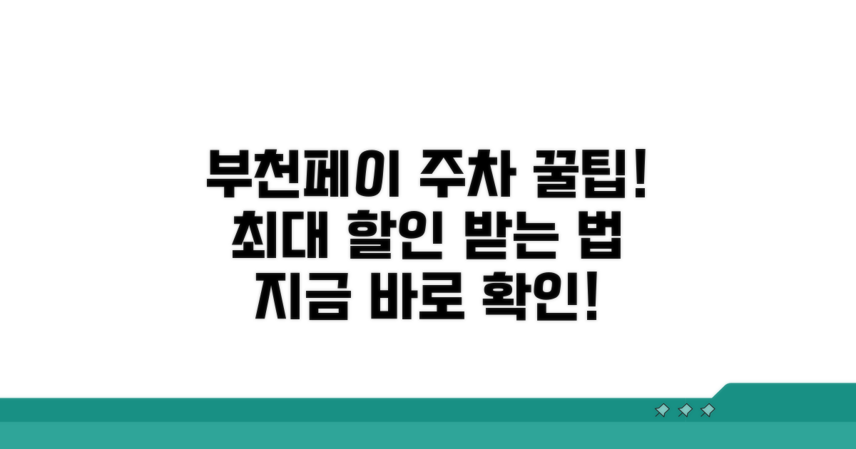 부천페이 주차 할인, 이것만 알면 끝!