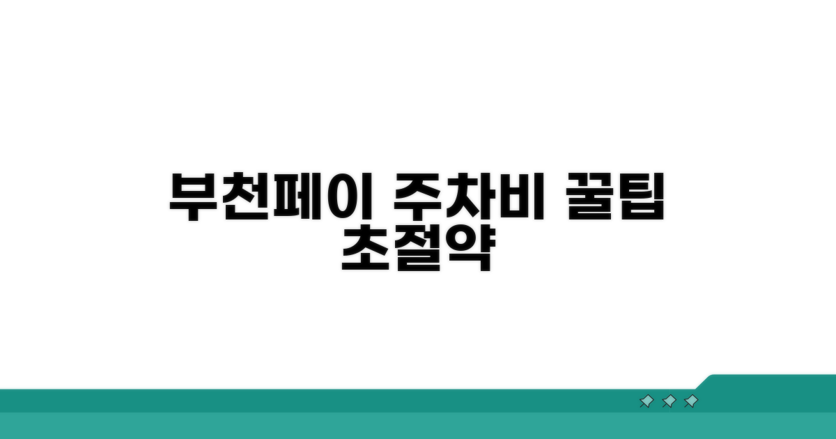 부천페이로 주차비 절약하는 실전 팁