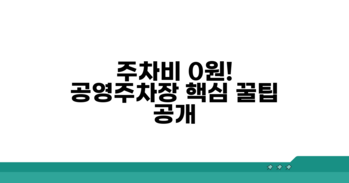 공영주차장 할인 혜택 완벽 분석