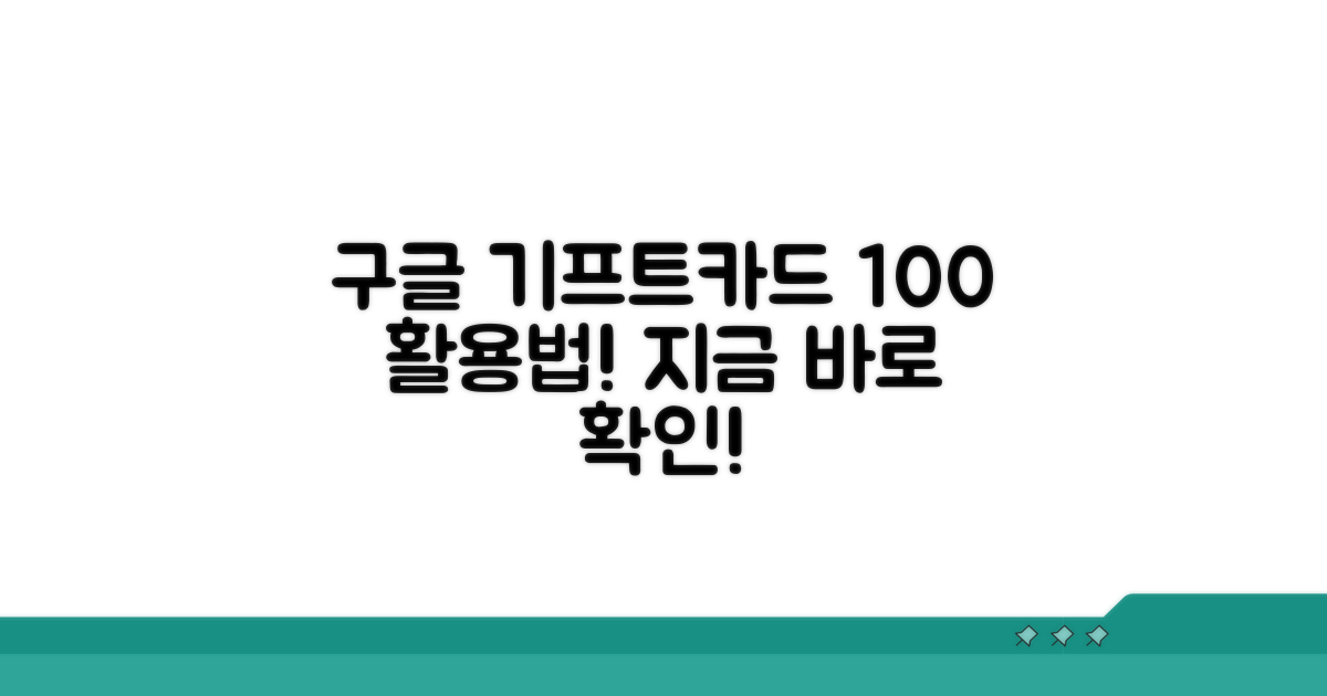 구글 기프트카드 사용법 완전 정리