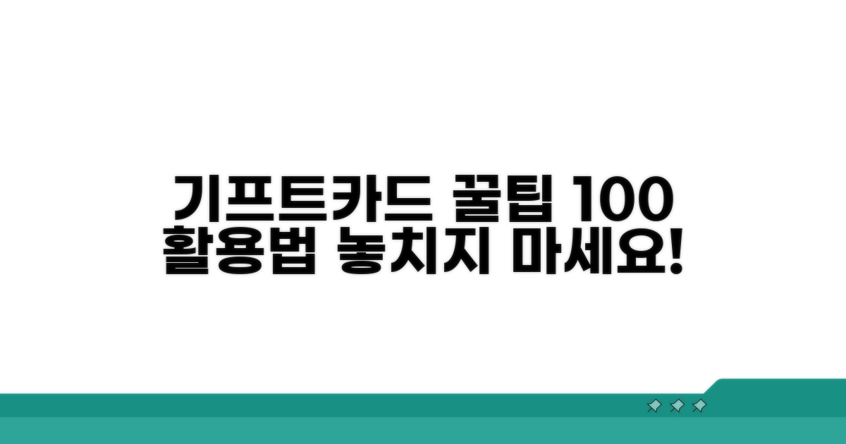 기프트카드 사용 꿀팁 총정리