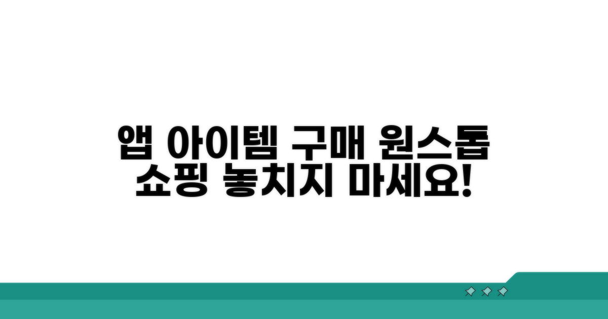 앱 구매부터 게임 아이템까지