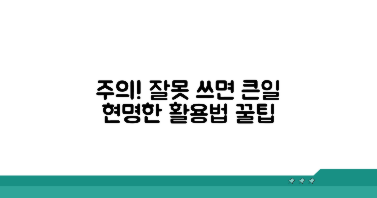 주의사항과 현명한 활용법