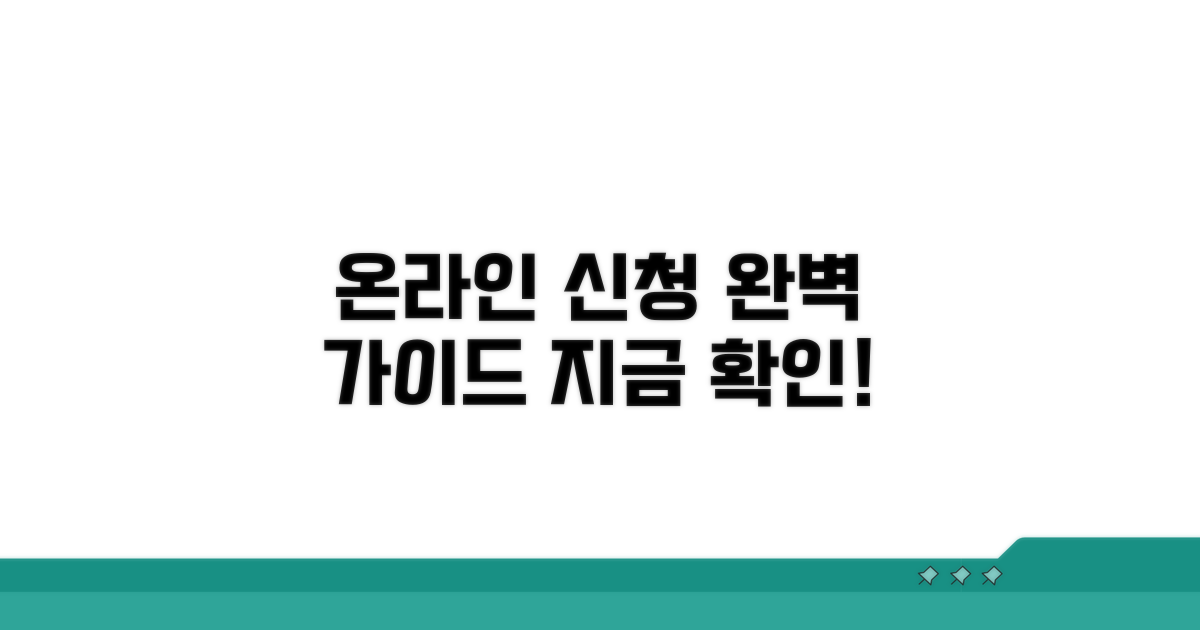온라인 신청 방법 완벽 가이드