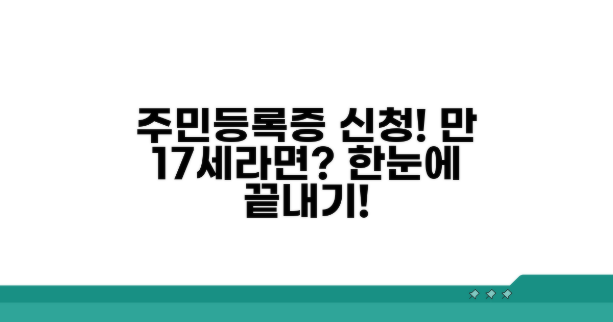 만 17세 주민등록증 신청 절차