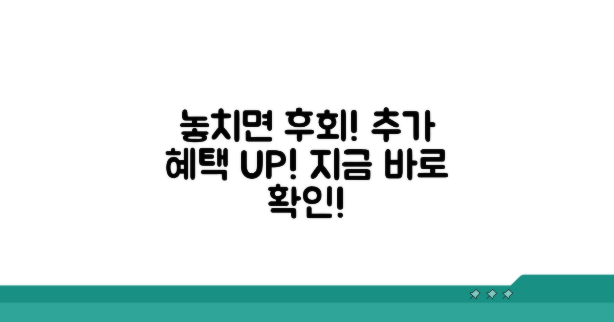 놓치면 후회할 추가 혜택 정보