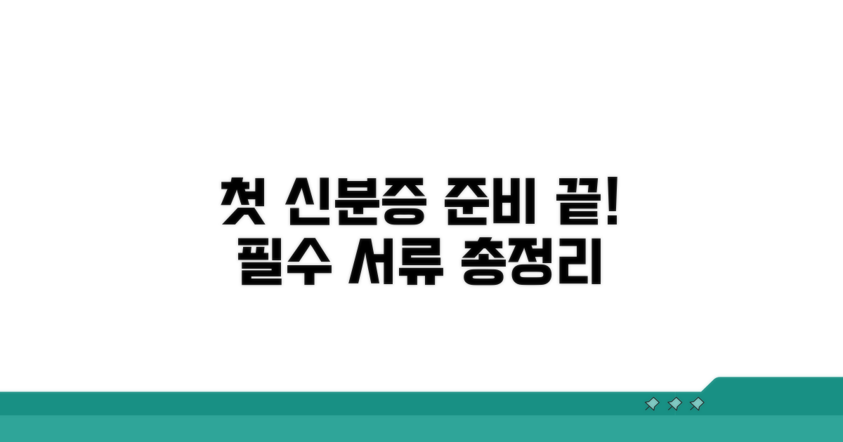 첫 신분증 발급 필수 서류 총정리