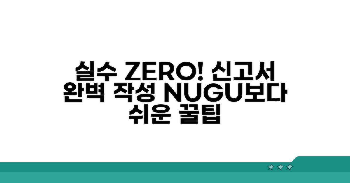 실수 없는 신고서 작성 노하우