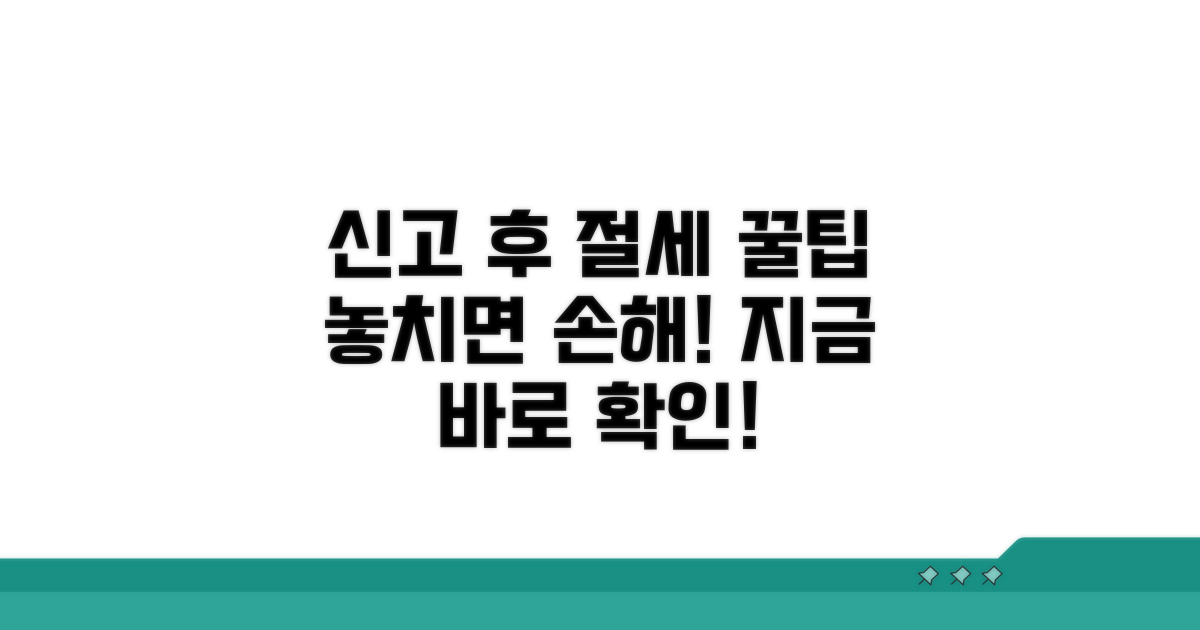 신고 후 절세 팁과 활용법
