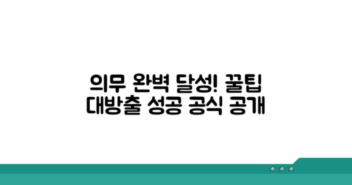 의무 완벽 이행을 위한 팁