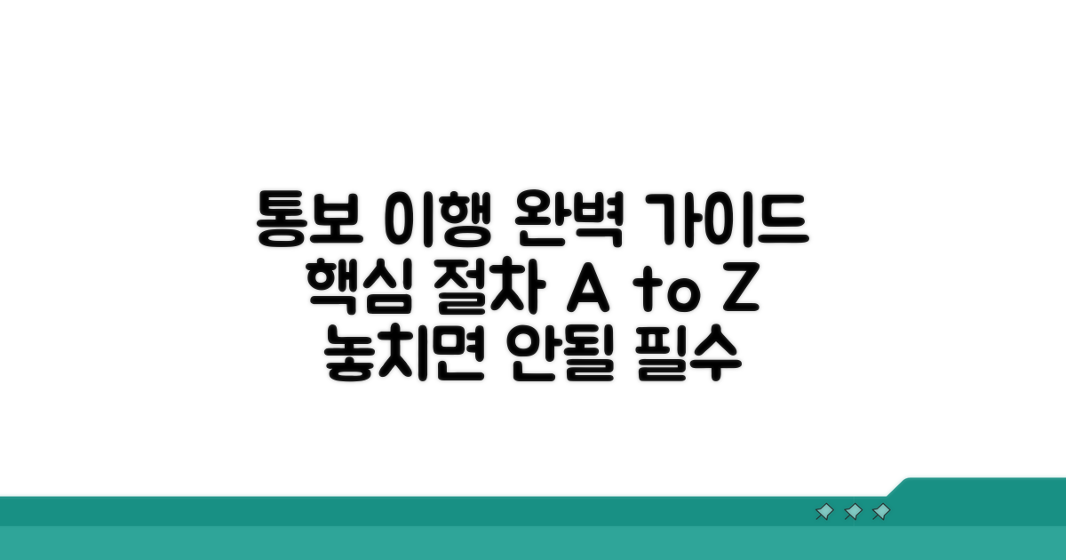 통보 이행 절차 완벽 가이드