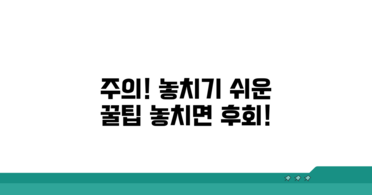주의사항과 놓치기 쉬운 점