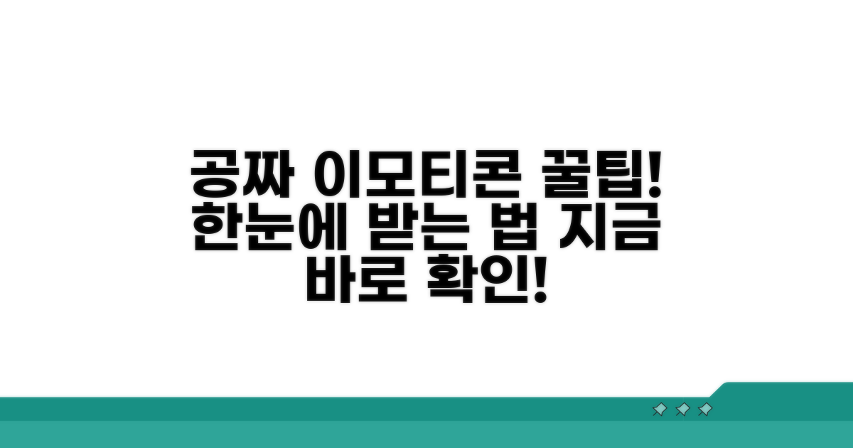 무료 이모티콘 받는 법 한눈에