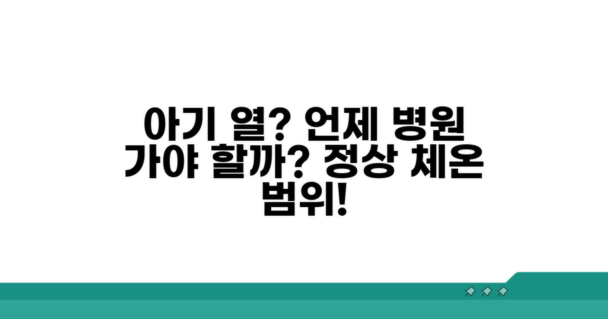 아기 정상 체온, 언제 의심하나