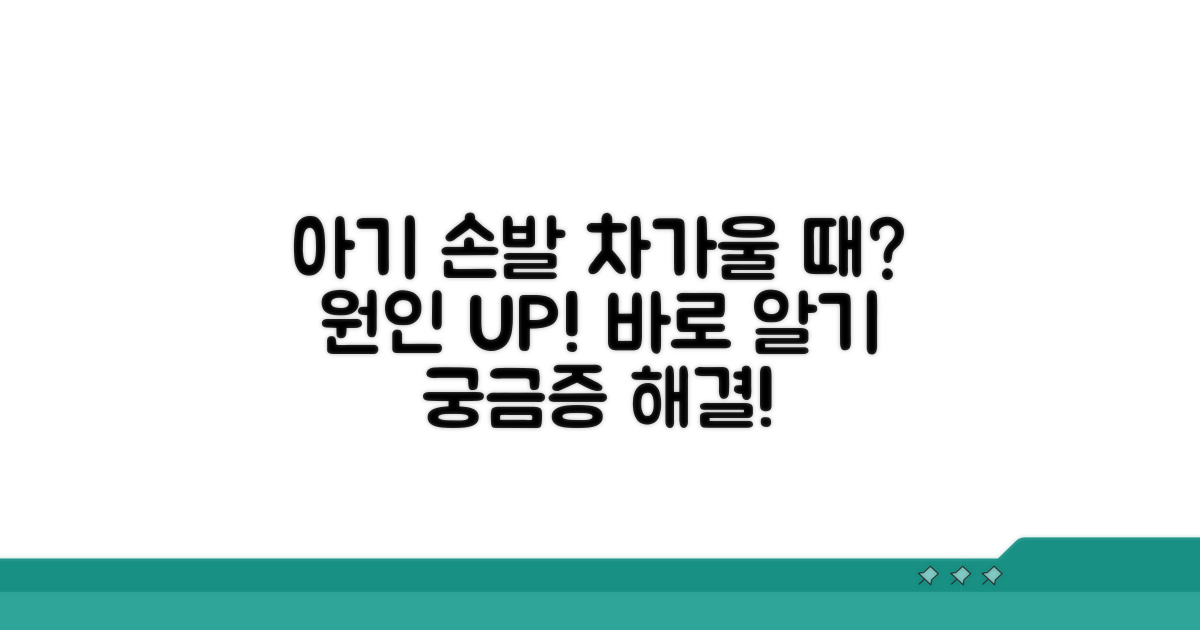 아기 손발 차가울 때 원인 파악