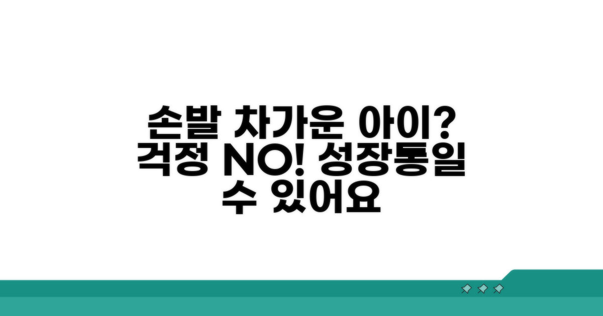 손발만 차가운 아이, 괜찮아요