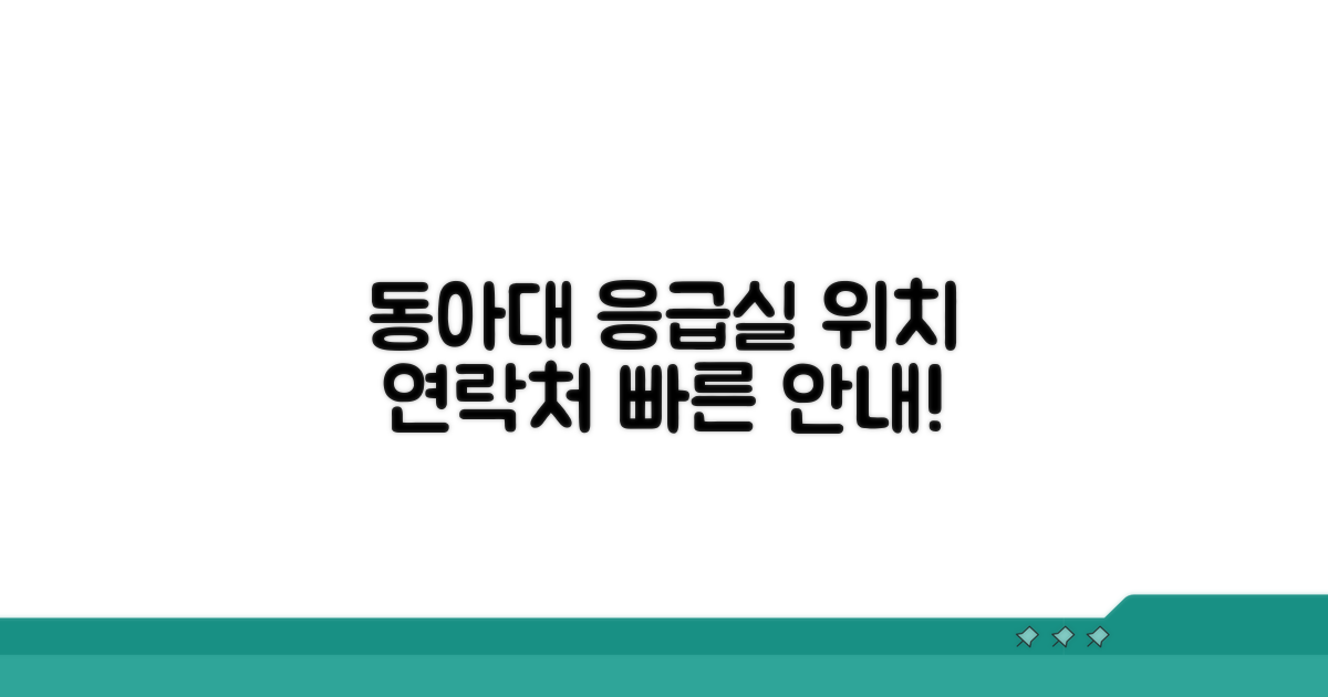 동아대 응급실 위치 및 연락처