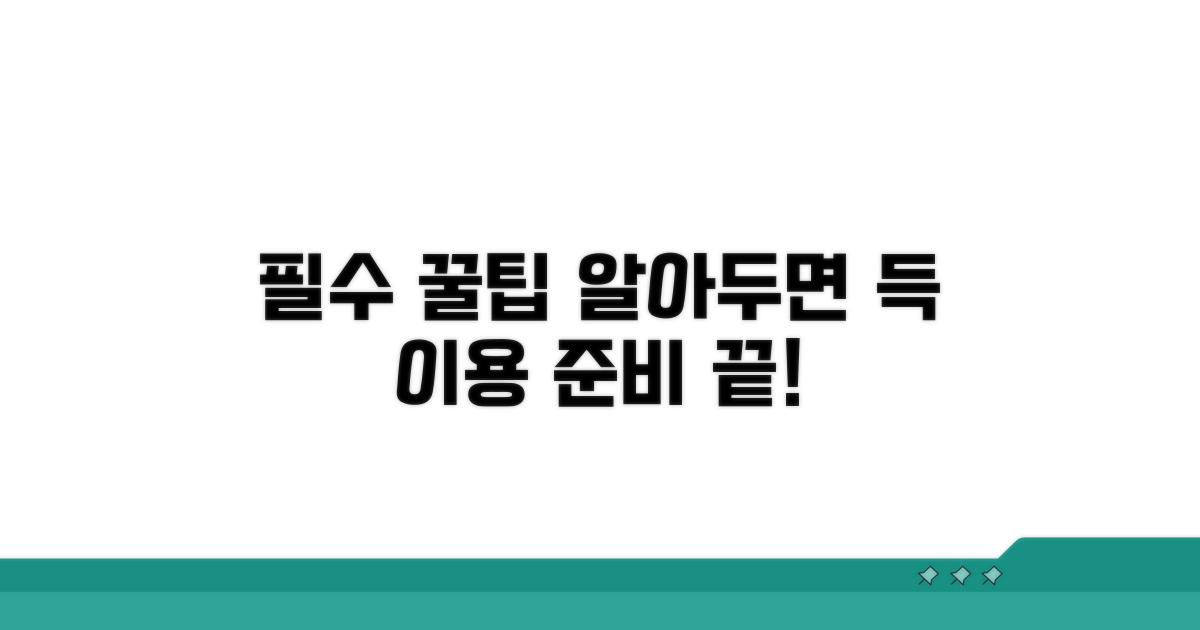 이용 전 꼭 알아둘 꿀팁
