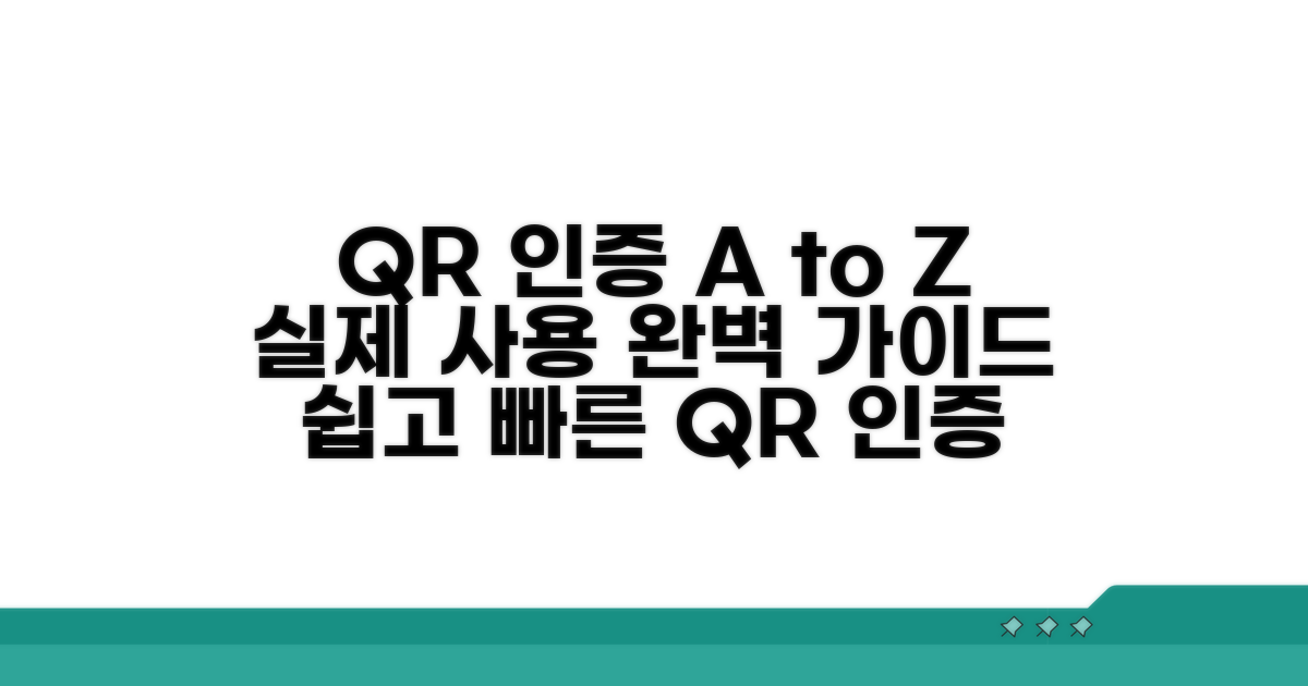 QR 인증, 실제 사용 절차 상세 안내