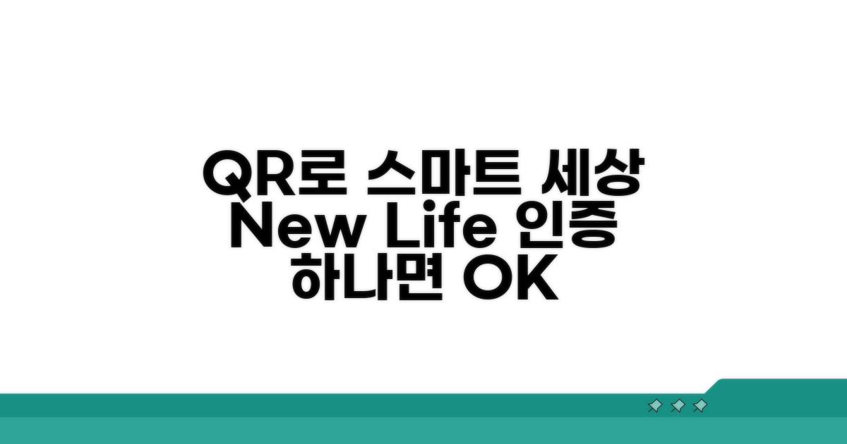 QR 인증으로 누리는 스마트한 세상