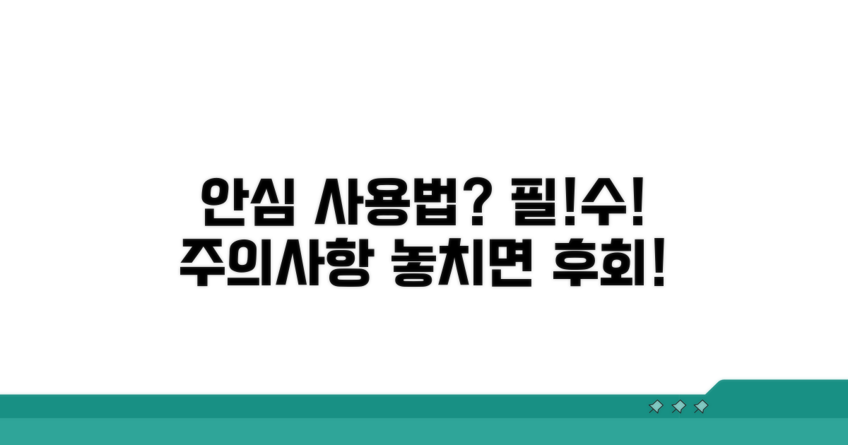 안심하고 쓰려면? 주의사항 꼭 확인
