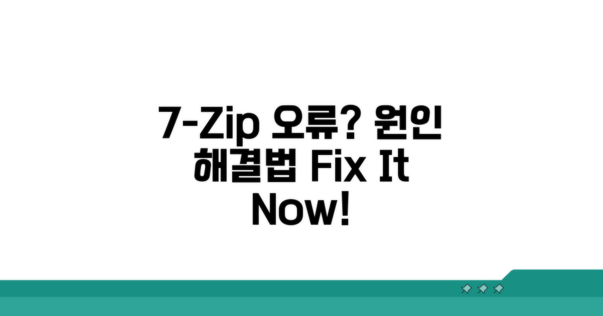 7-Zip 오류 원인 분석