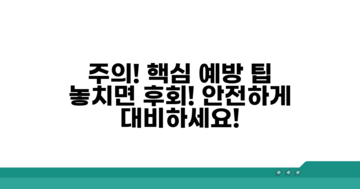 주의사항 및 예방 팁