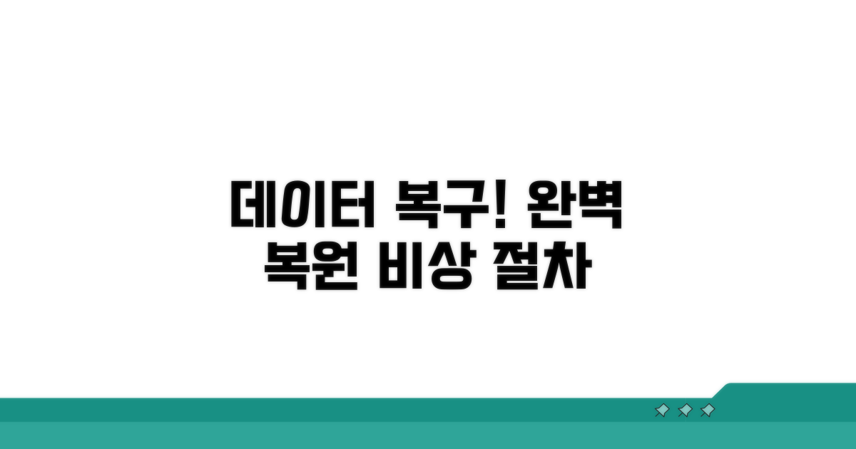 데이터 오류 복구 절차