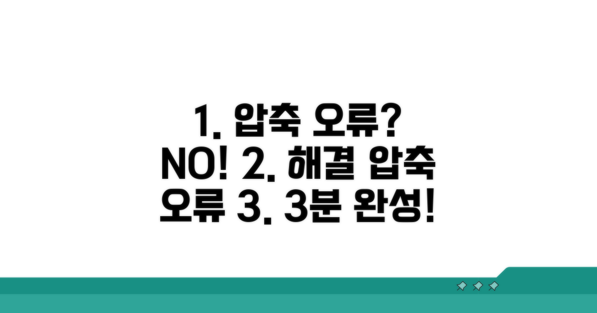 압축 해제 오류 해결 방법