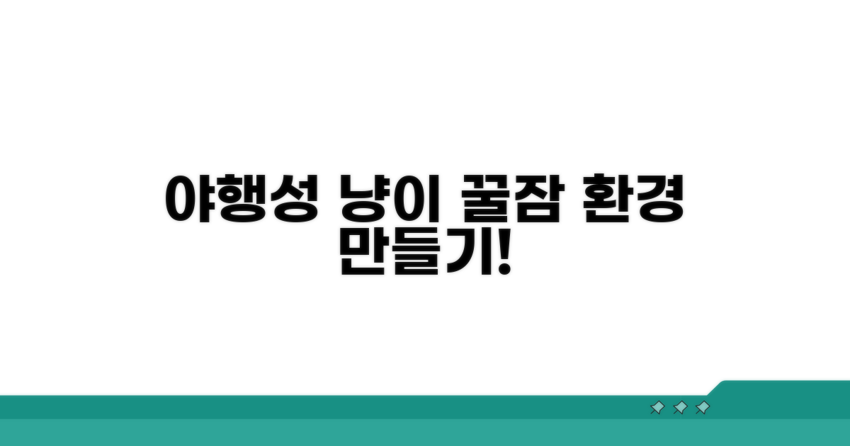 야행성 고양이 위한 환경 조성
