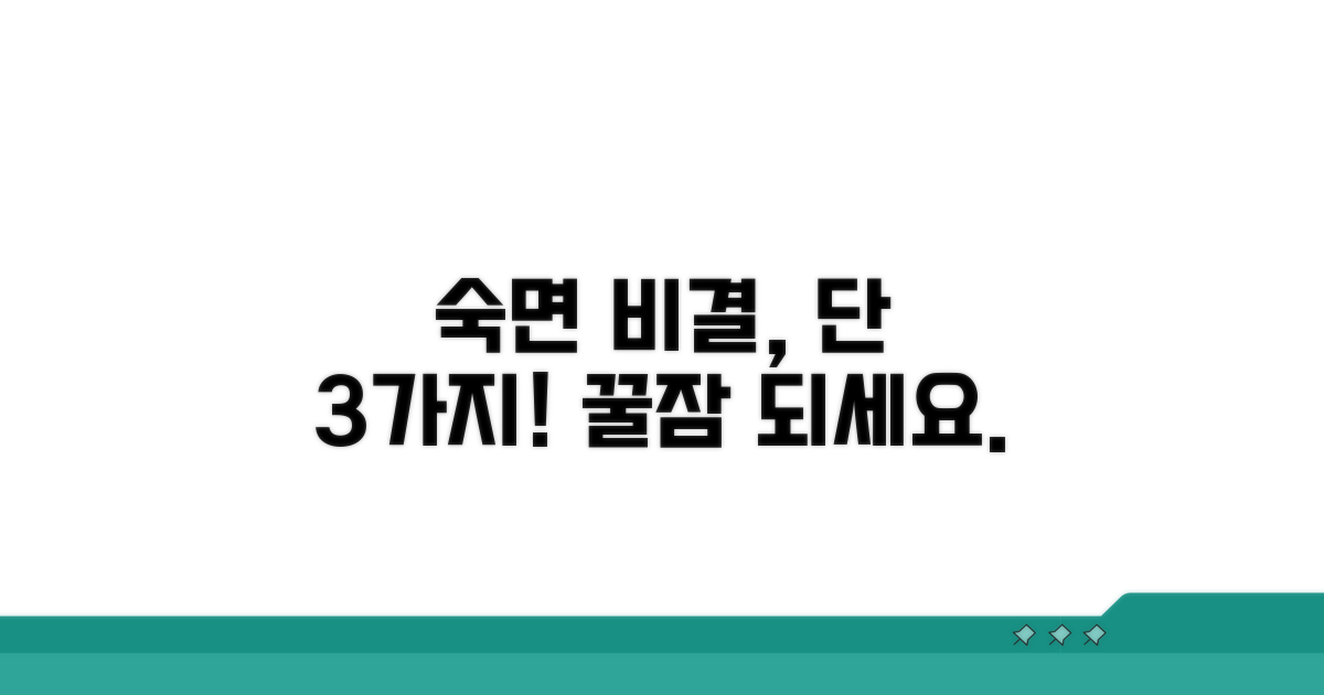 숙면 위한 올바른 대처법