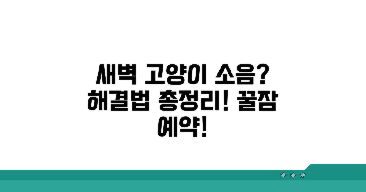 새벽 고양이 소음, 해결법은?