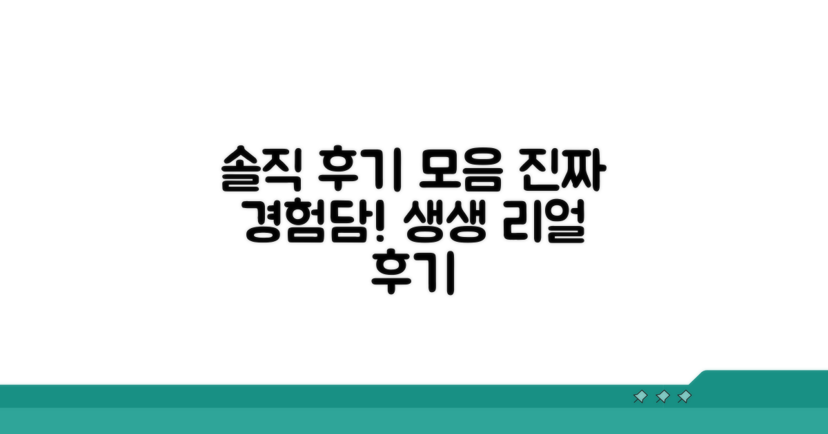 솔직 경험담 생생 후기 모음