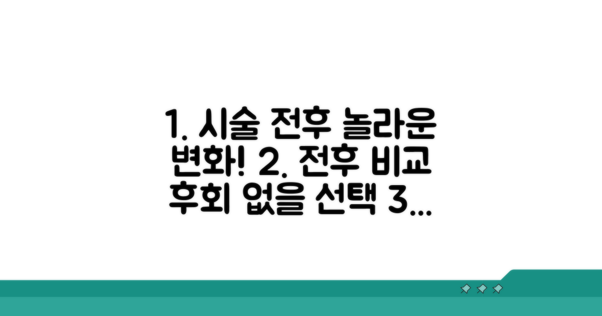 시술 전후 사진 비교 필수