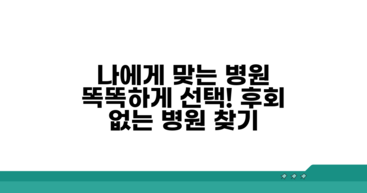 나에게 맞는 병원 선택 가이드