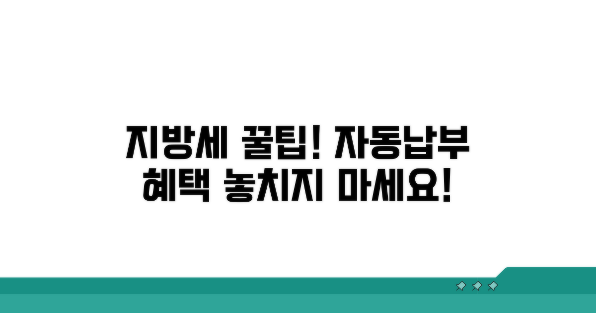 지방세 자동납부 혜택 총정리