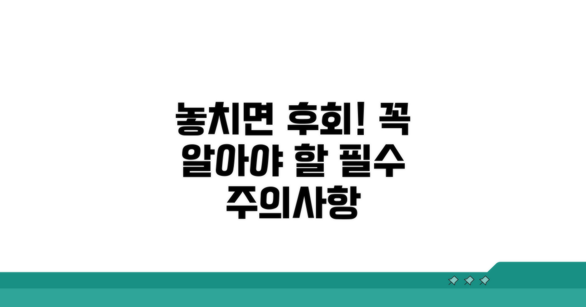 놓치면 후회할 주의사항