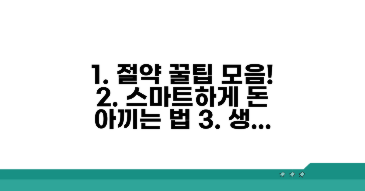 스마트 절약 꿀팁 모음