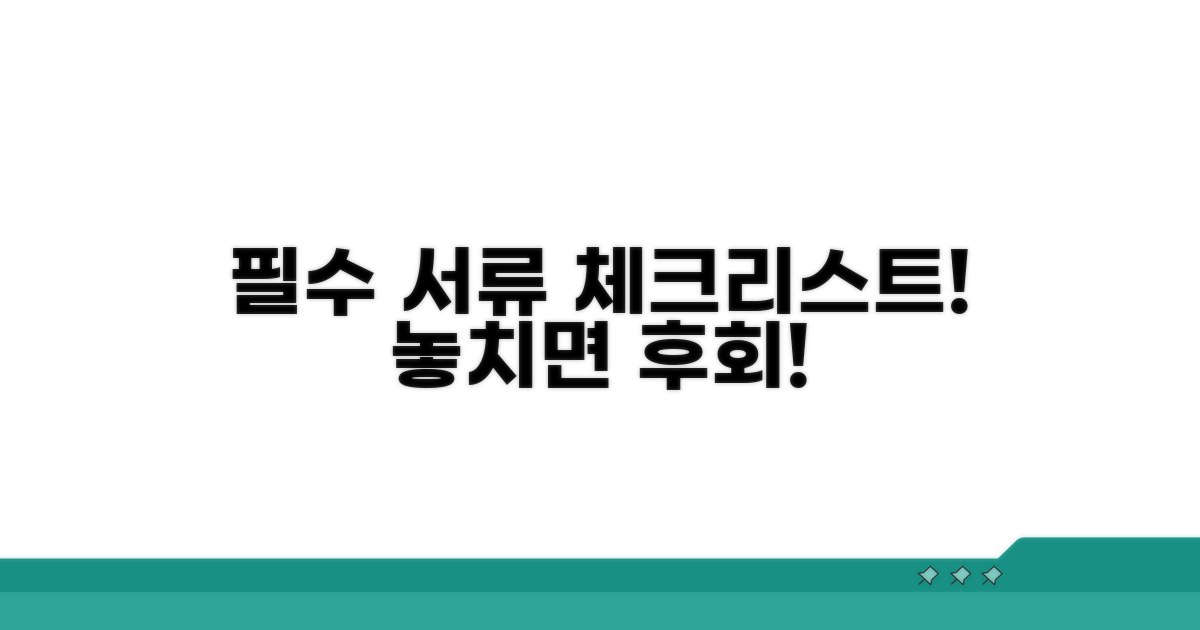 놓치면 후회! 필요 서류 체크리스트