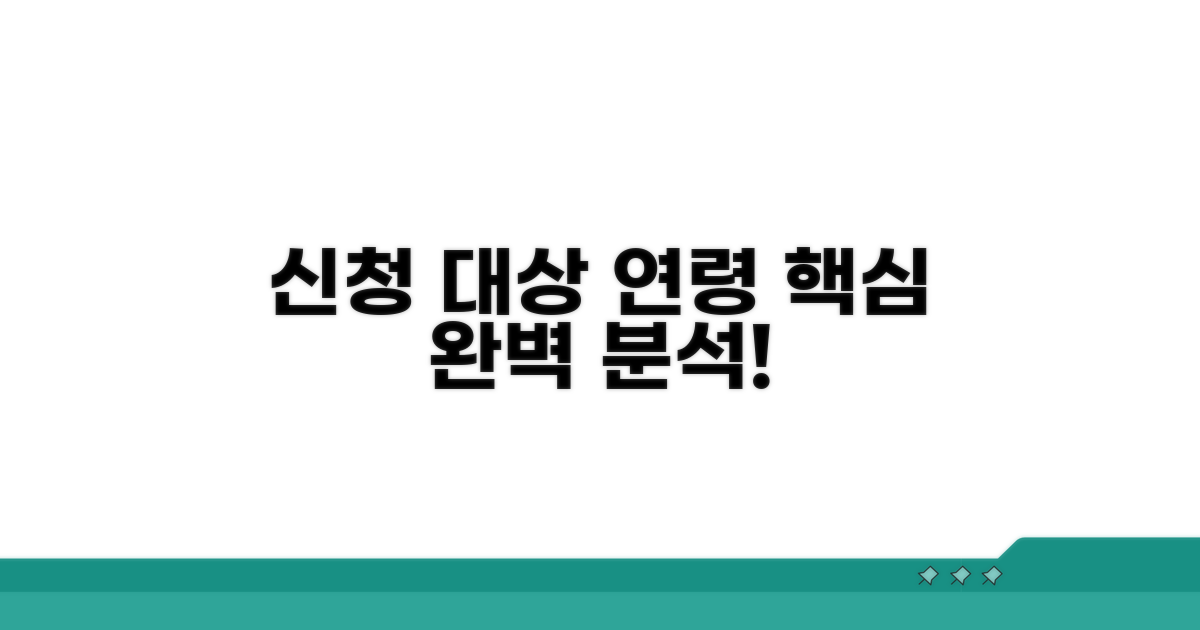 신청 대상과 연령 요건 완벽 분석