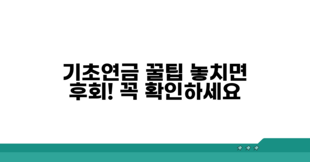 기초연금 활용 꿀팁과 주의사항