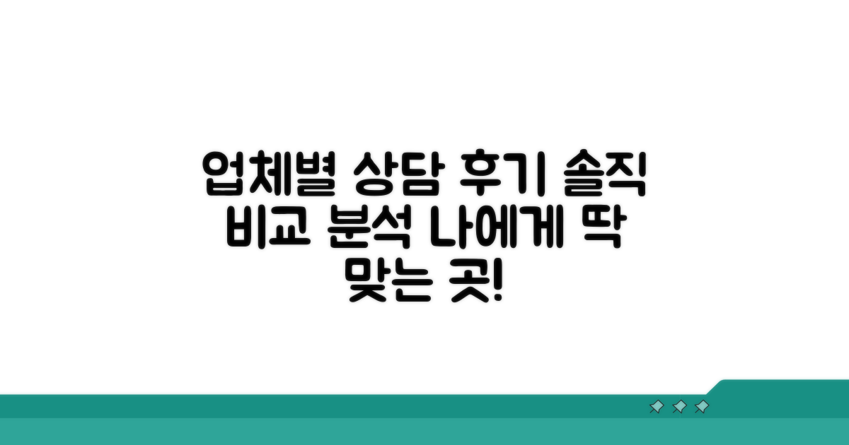 추천 업체별 상담 후기 비교