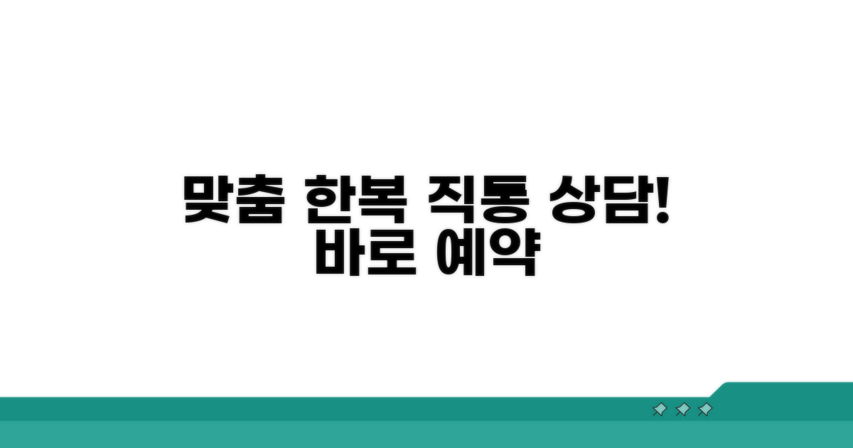 맞춤 한복 직통 상담 가능한 곳
