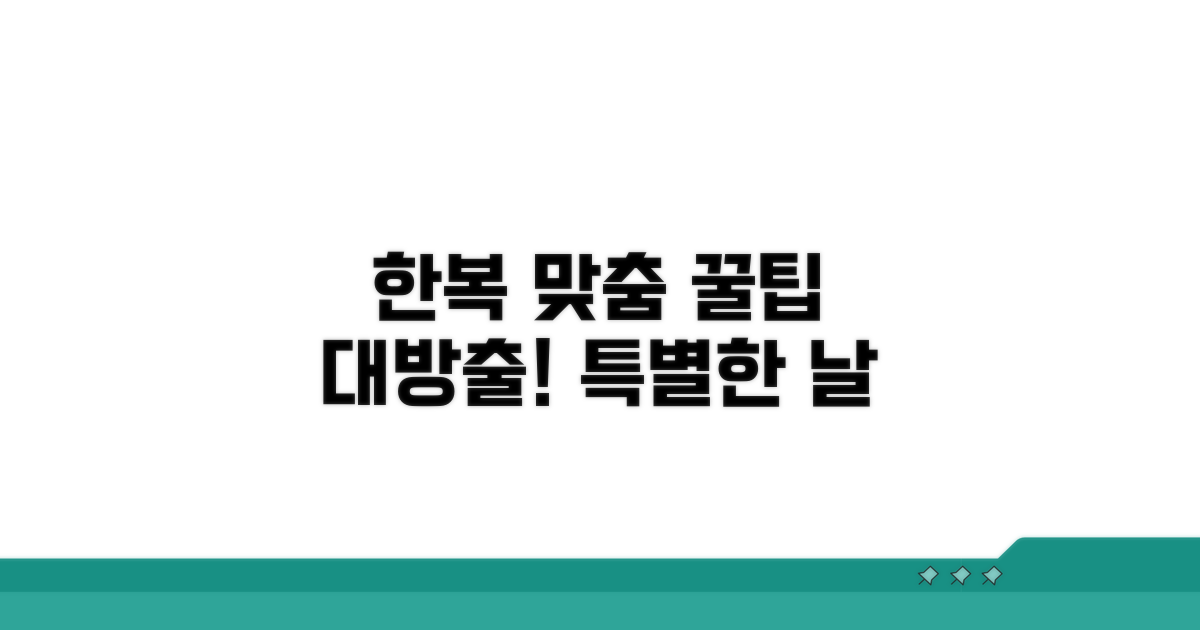 특별한 날, 한복 맞춤 꿀팁