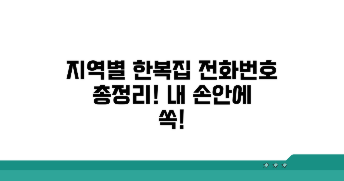 지역별 한복집 전화번호 총정리