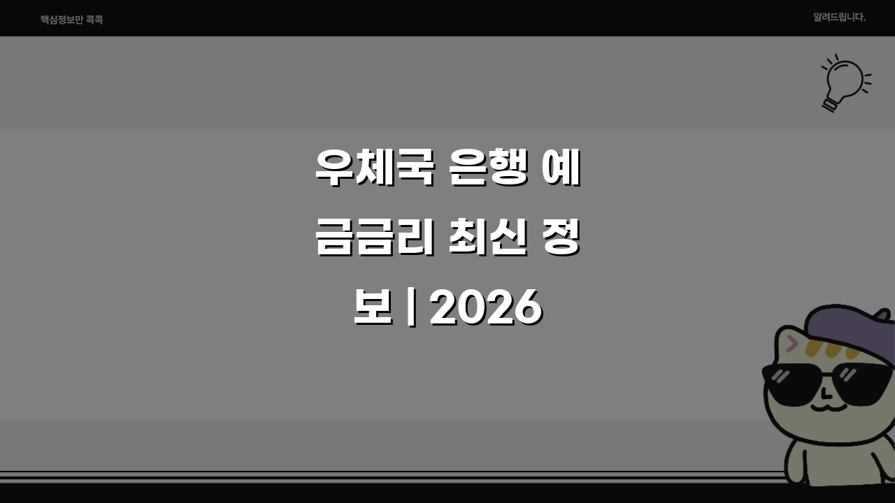 우체국 은행 예금금리 최신 정보 | 2026 상품별 실효 수익률 계산법 5가지 비교