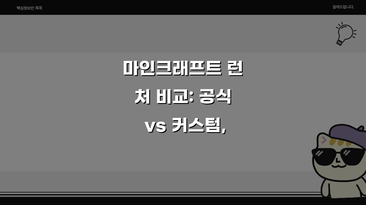 마인크래프트 런처 비교: 공식 vs 커스텀, 당신에게 맞는 선택은?