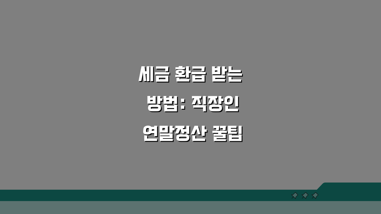 세금 환급 받는 방법: 직장인 연말정산 꿀팁 5가지 총정리